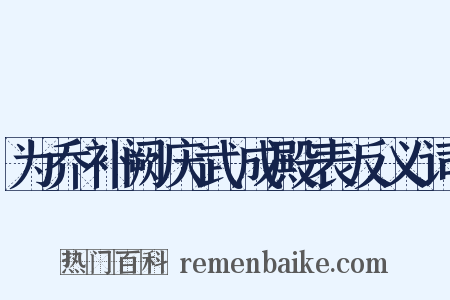 为乔补阙庆武成殿表反义词是什么意思的图片